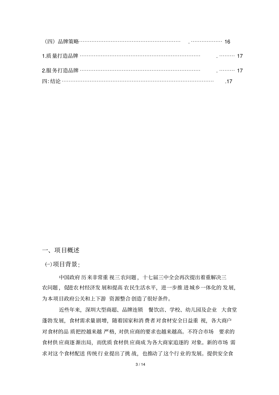 食材配送项目商业策划书_第3页