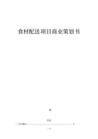 食材配送项目商业策划书