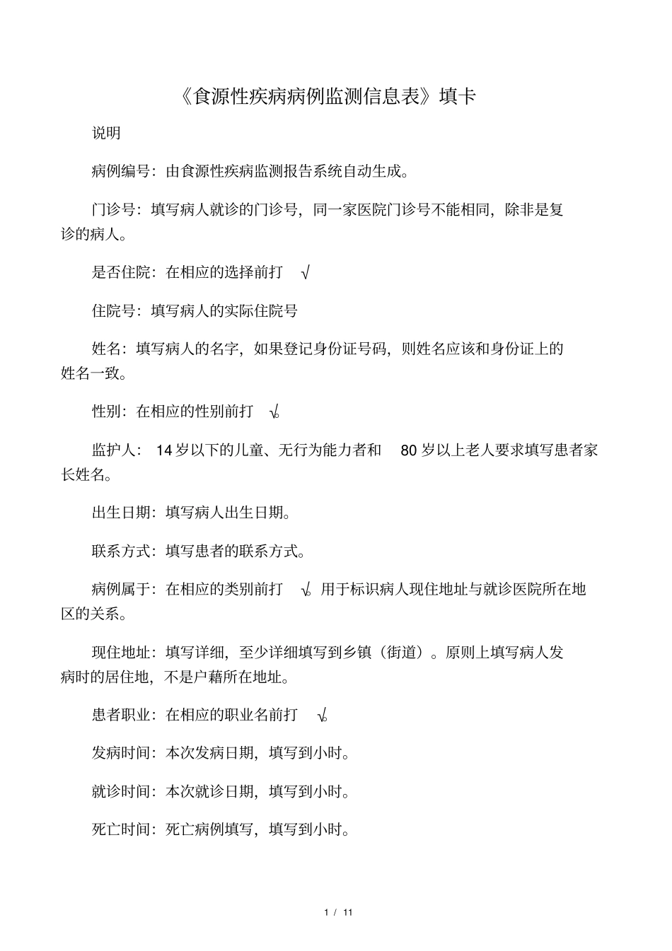食源性疾病病例监测信息表填卡_第1页
