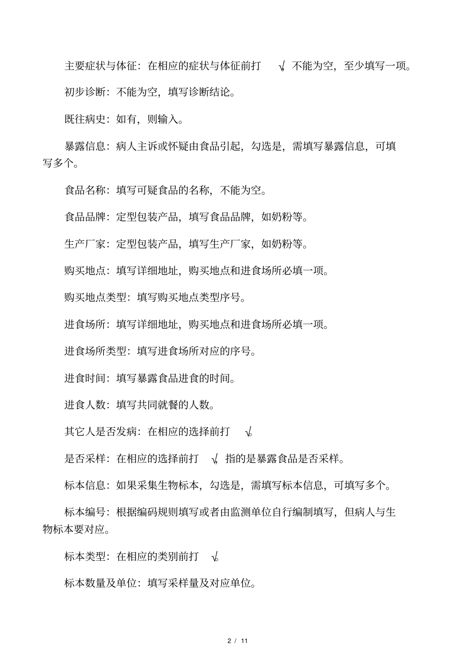 食源性疾病病例监测信息表填卡_第2页