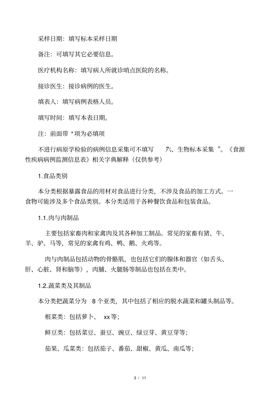 食源性疾病病例监测信息表填卡_第3页