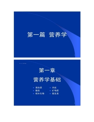 食品营养与卫生-蛋白质,脂类
