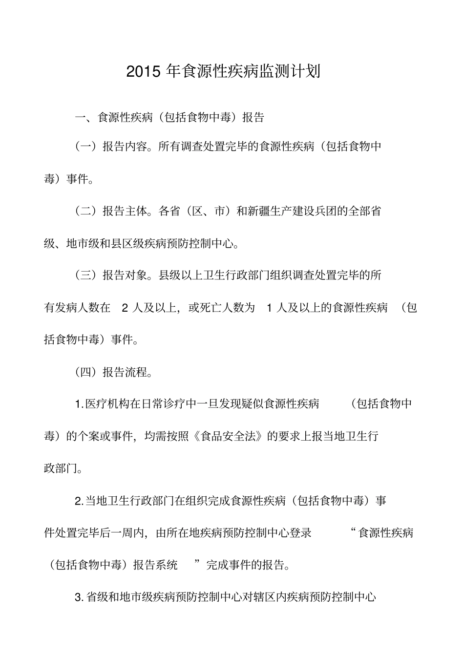 食源性疾病监测计划_第1页
