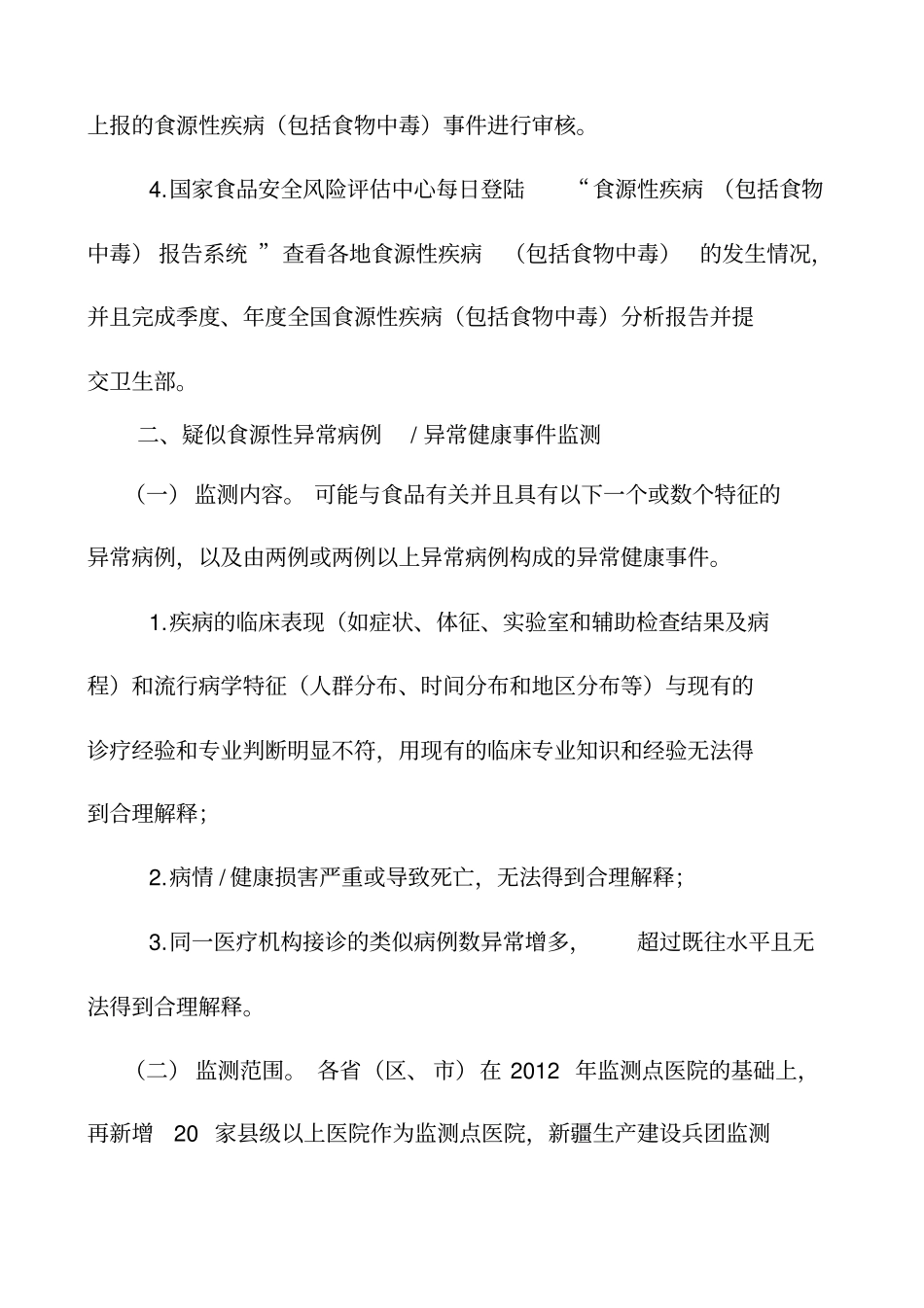 食源性疾病监测计划_第2页