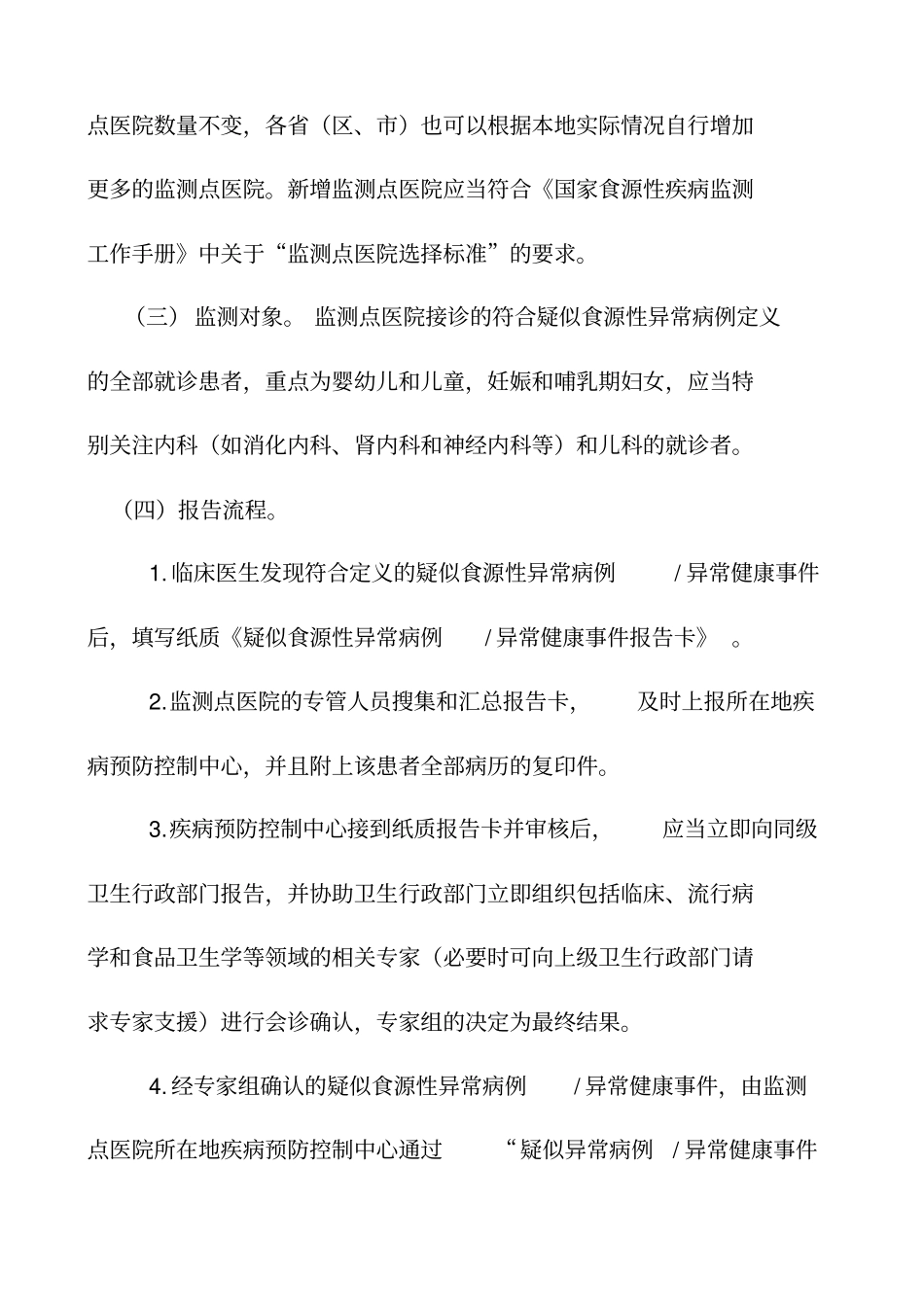 食源性疾病监测计划_第3页