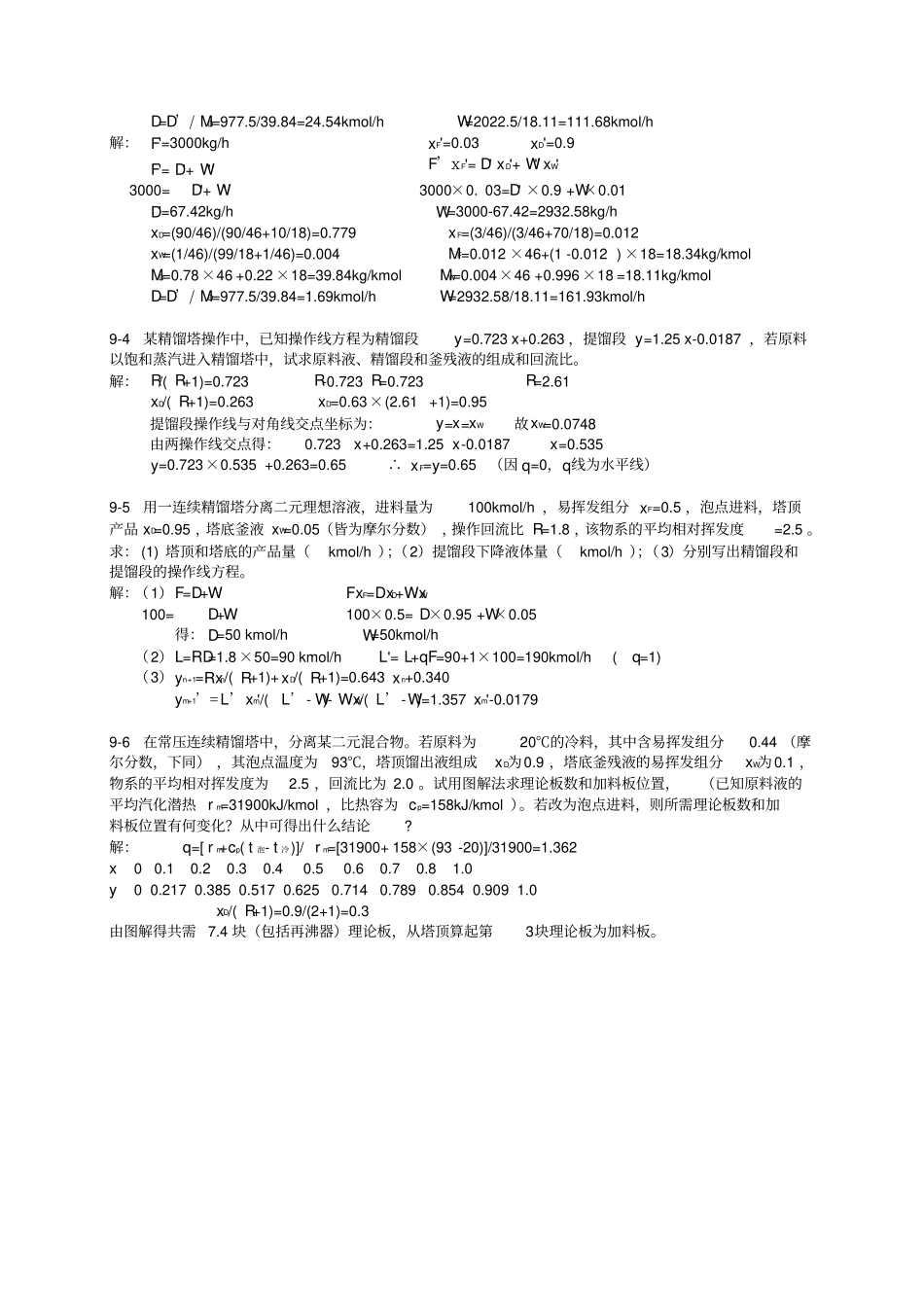 食工原理答案第9_12章解_第2页