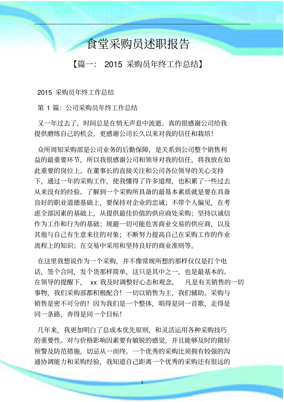 食堂采购员述职报告记录_第3页