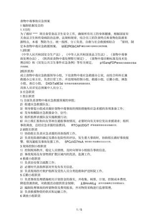 食物中毒事故应急预案