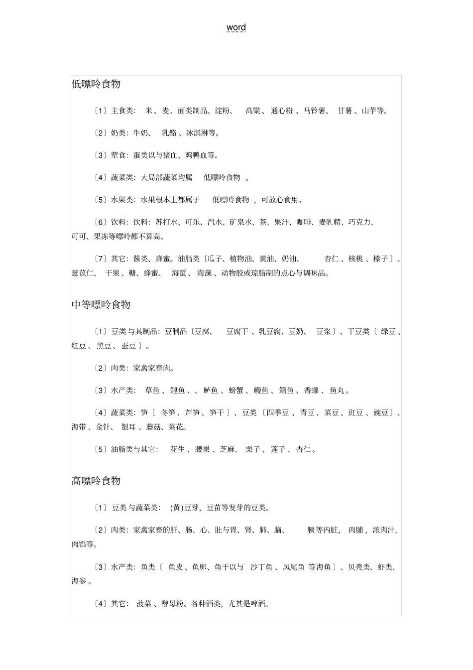 食物嘌呤含量一览表_第1页