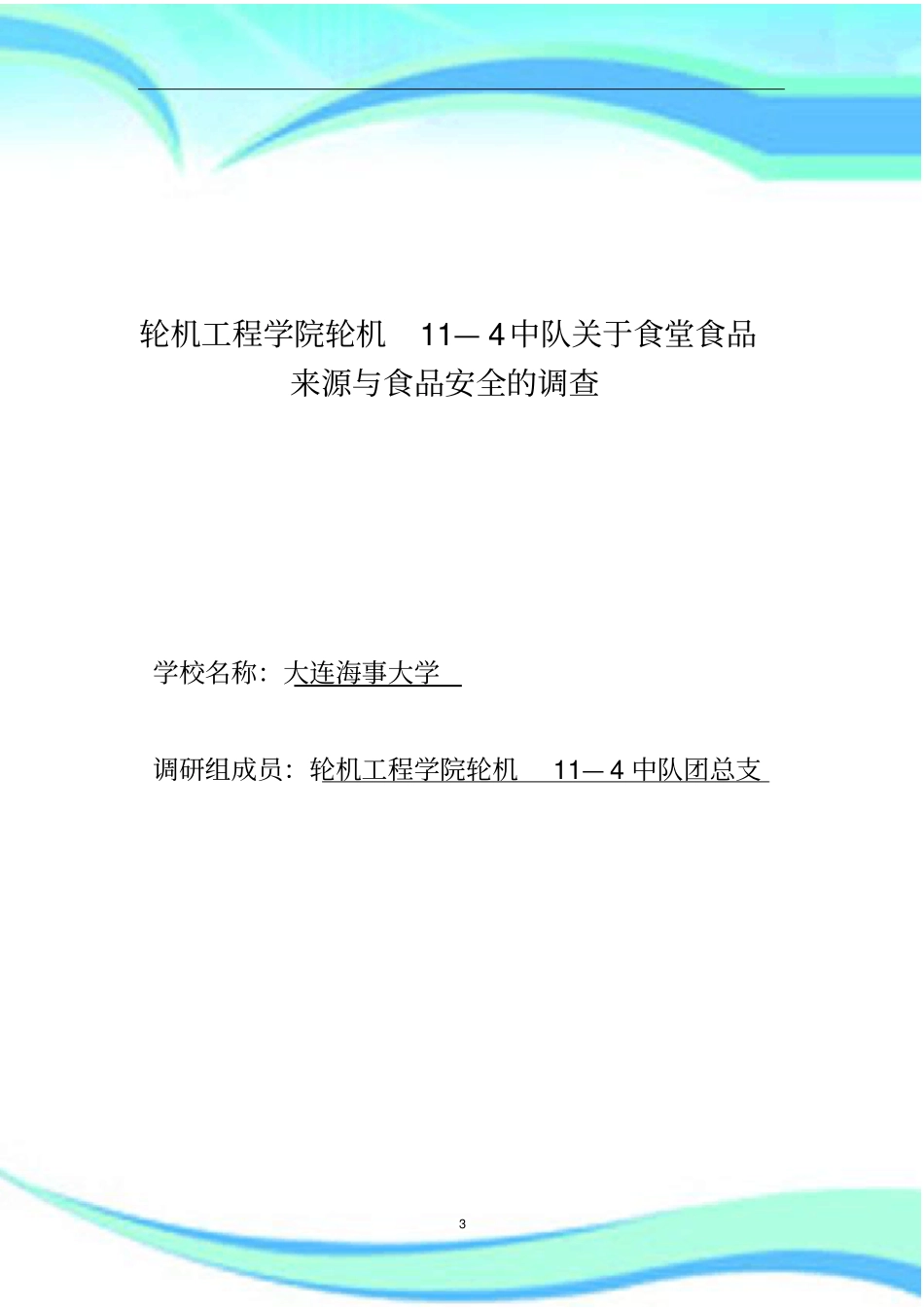 食堂食品来源与食品安全的调查报告记录_第3页
