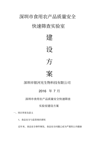 食用农产品质量安全快速筛查试验室解决方案
