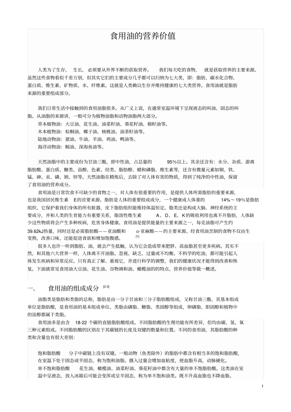 食用油的营养价值解析_第1页