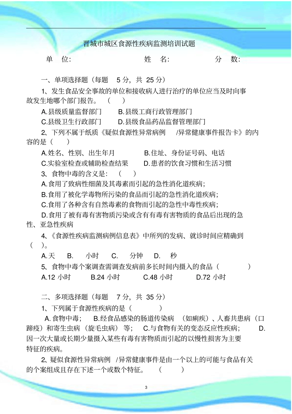 食源性疾病监测培训考试_第3页