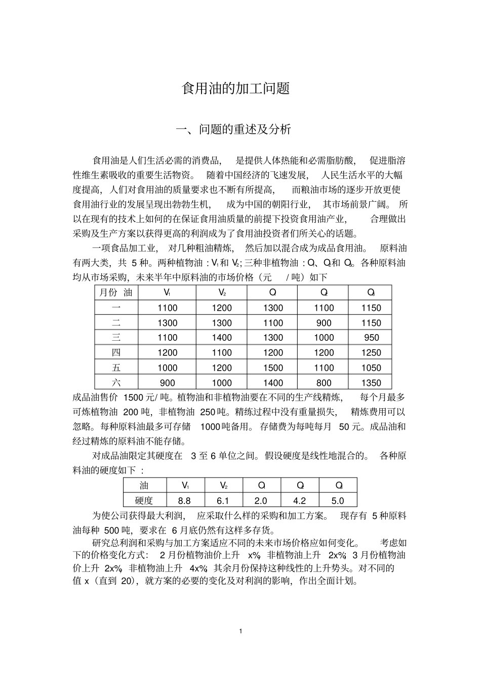 食用油的加工问题讲解_第1页
