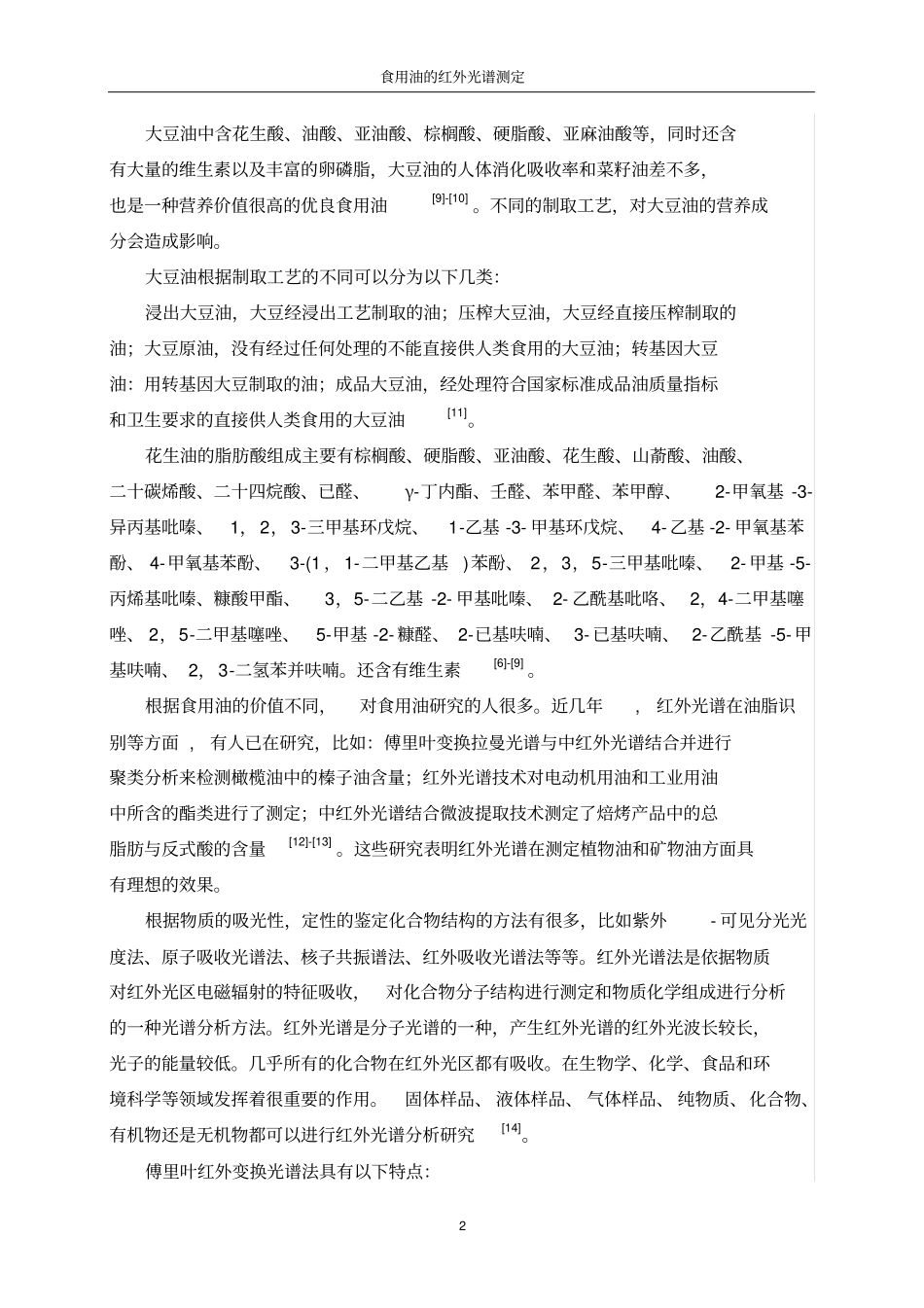 食用油的红外光谱测定_第2页