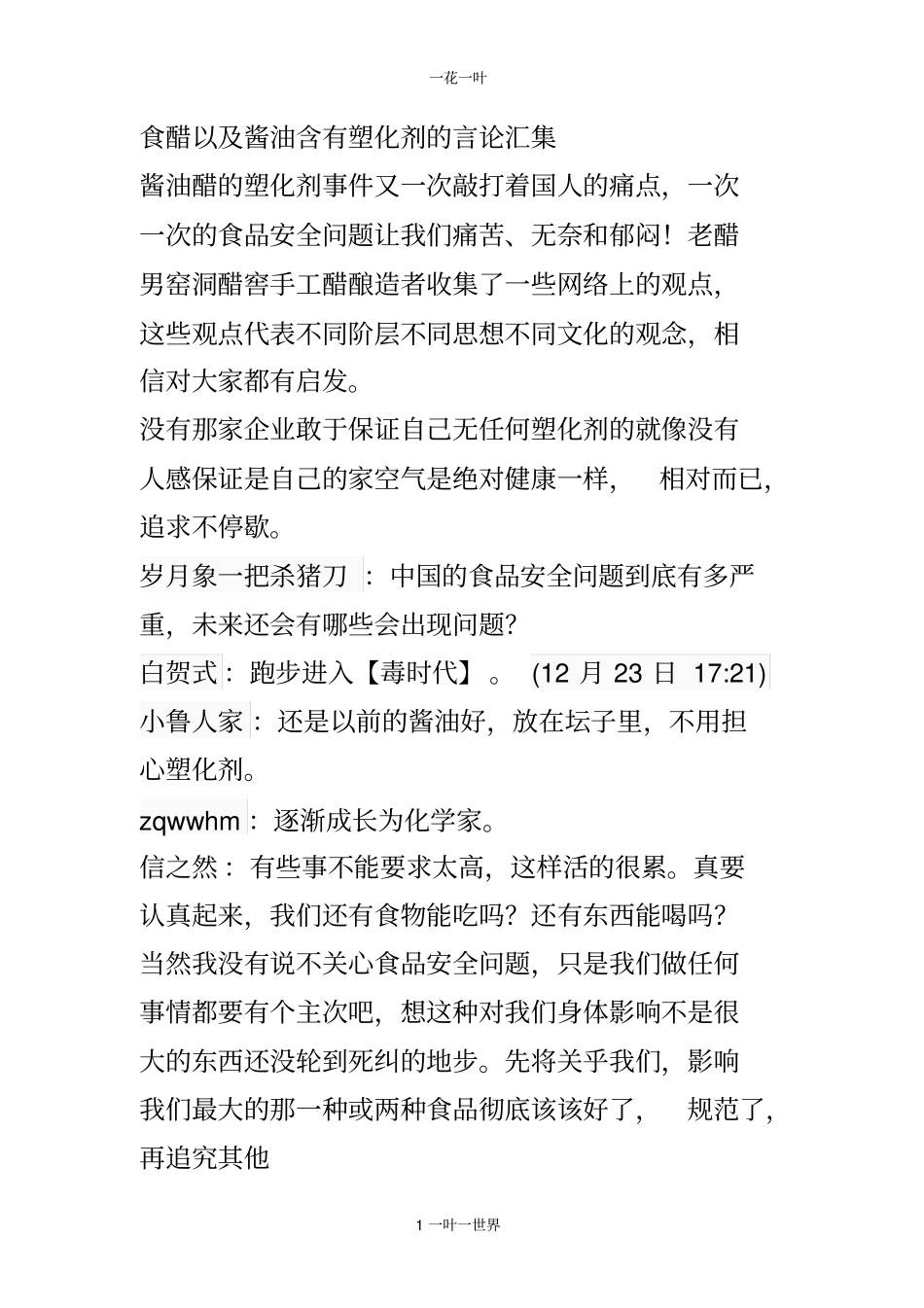 食醋以及酱油含有塑化剂的言论汇集_第1页