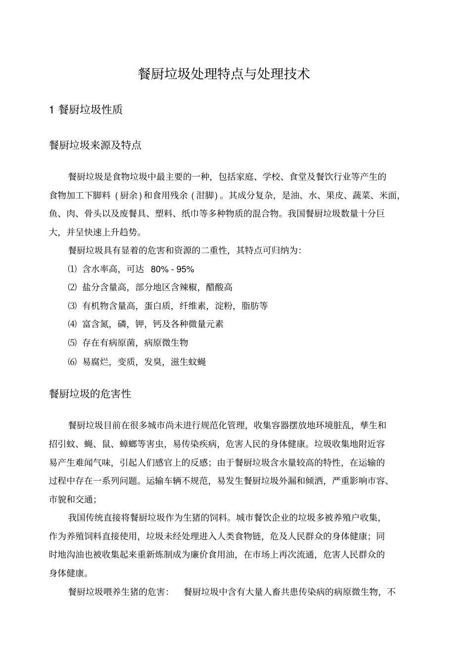 餐厨垃圾处理技术_第1页
