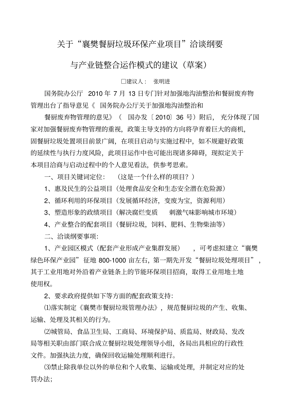餐厨垃圾处理项目建议_第1页