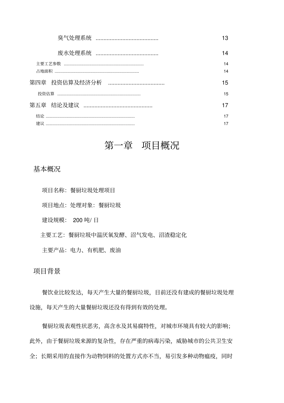 餐厨垃圾资源化综合处理项目技术方案_第2页