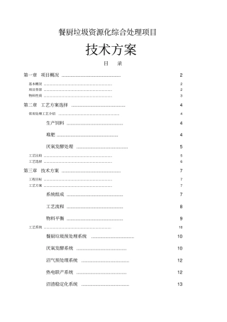 餐厨垃圾资源化综合处理项目技术方案