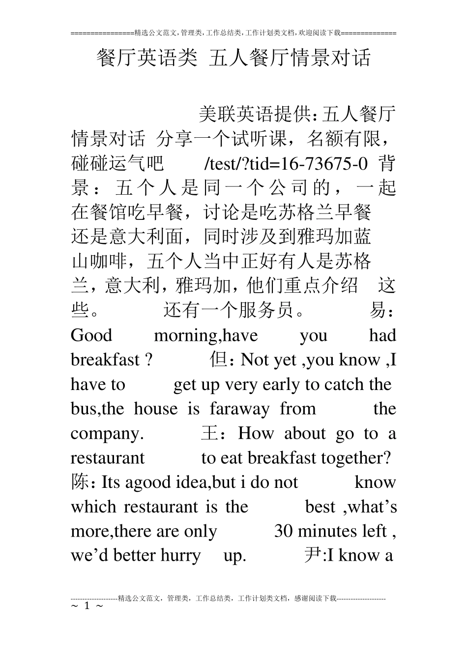 餐厅英语类五人餐厅情景对话_第1页