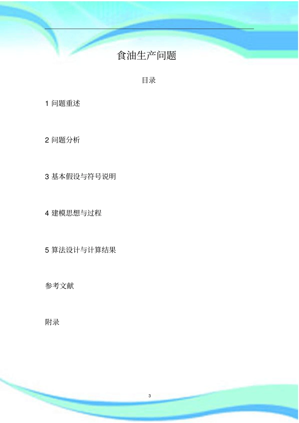 食油生产问题_第3页