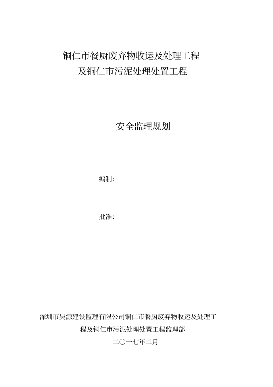 餐厨污泥工程安全监理规划培训资料41_第1页