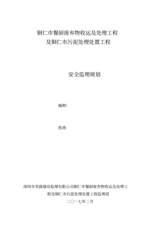 餐厨污泥工程安全监理规划培训资料41