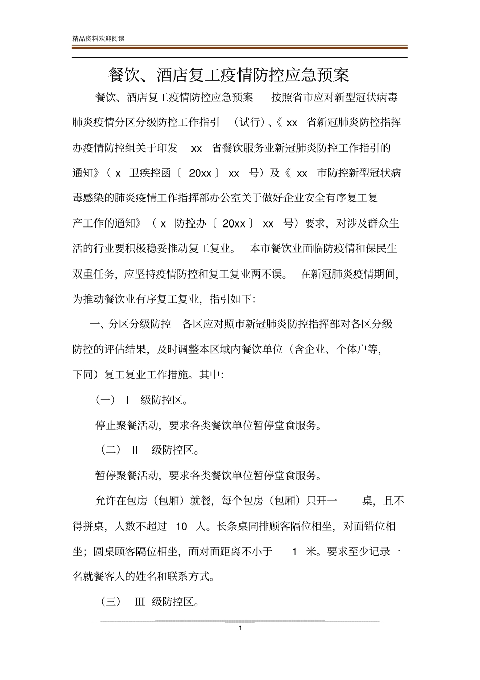 餐饮、酒店复工疫情防控应急预案_第1页