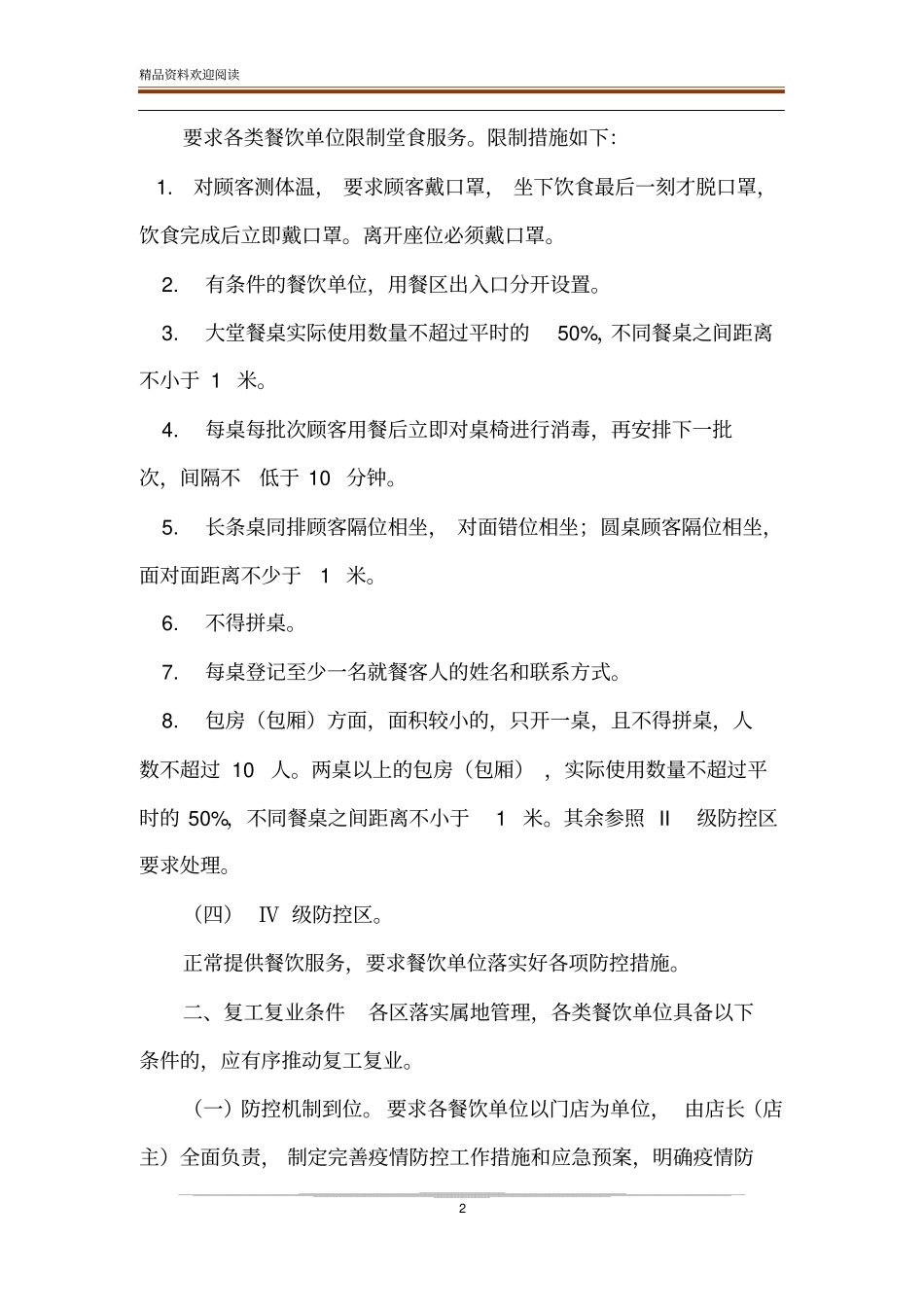餐饮、酒店复工疫情防控应急预案_第2页
