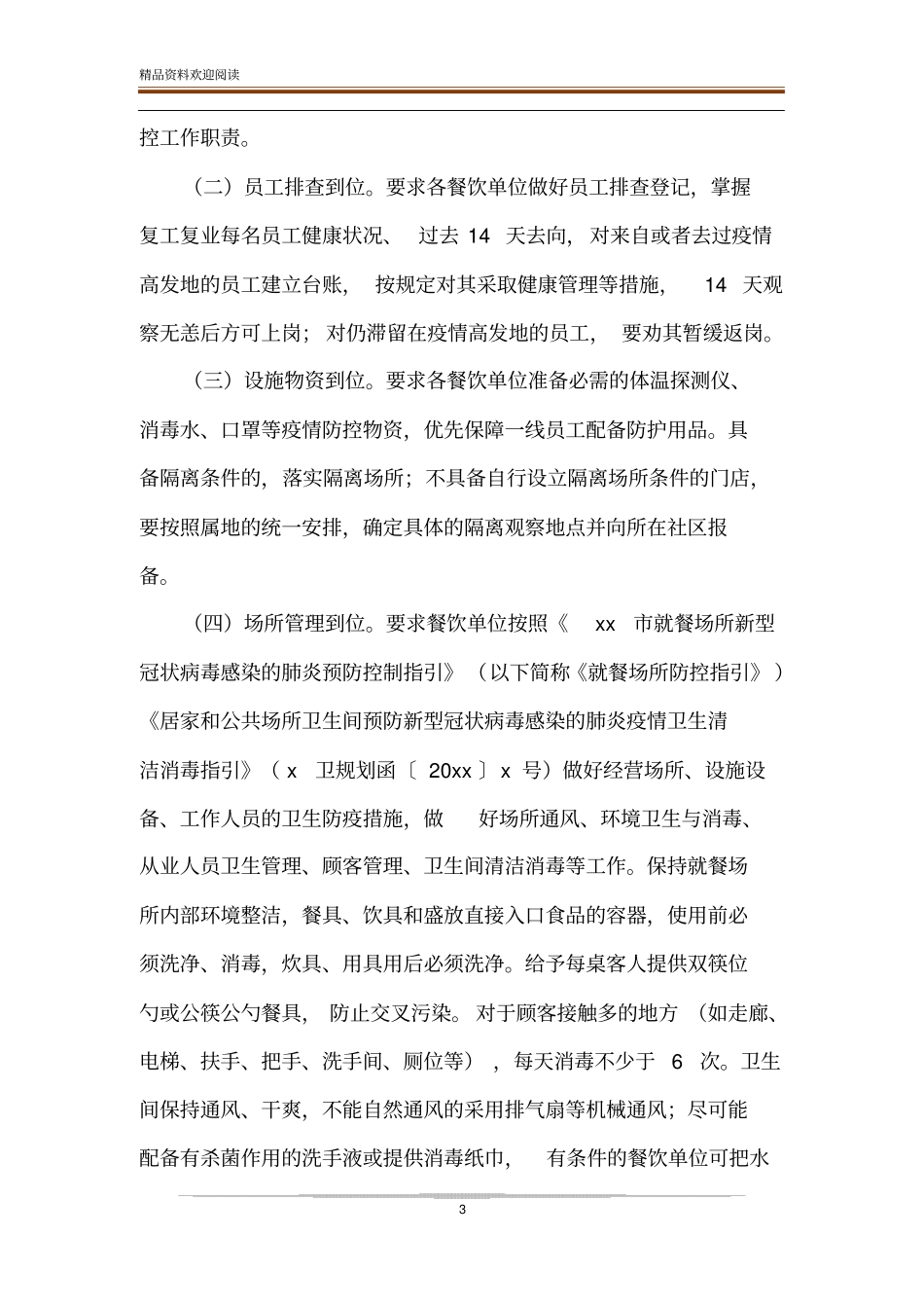 餐饮、酒店复工疫情防控应急预案_第3页