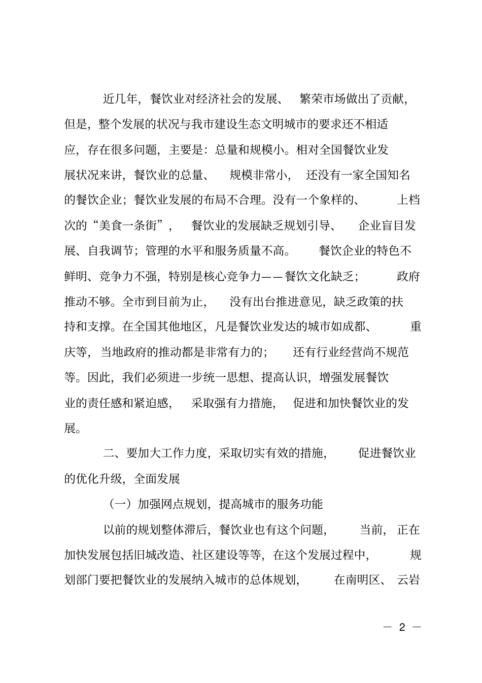 餐饮业发展会议讲话要点_第2页