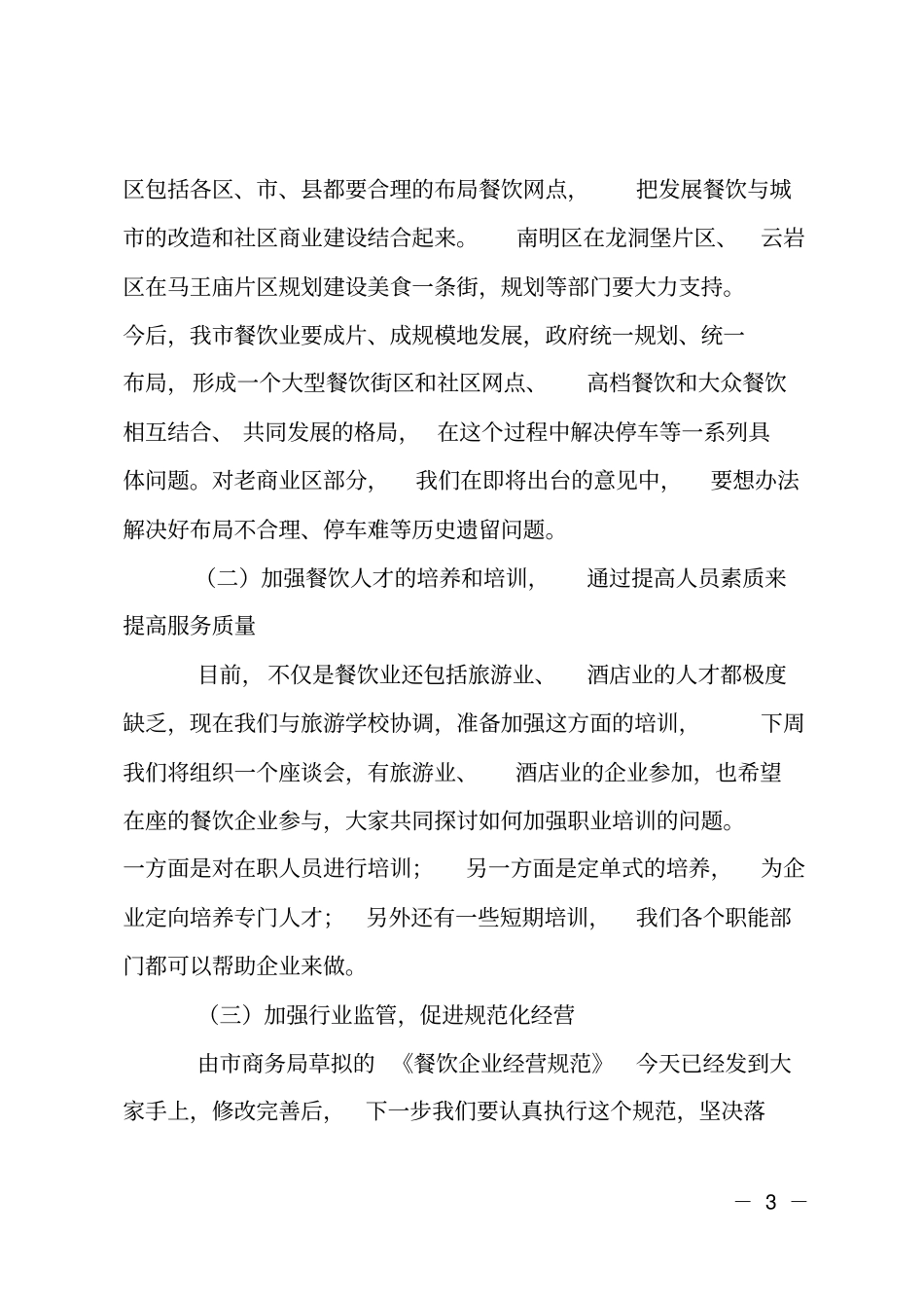 餐饮业发展会议讲话要点_第3页