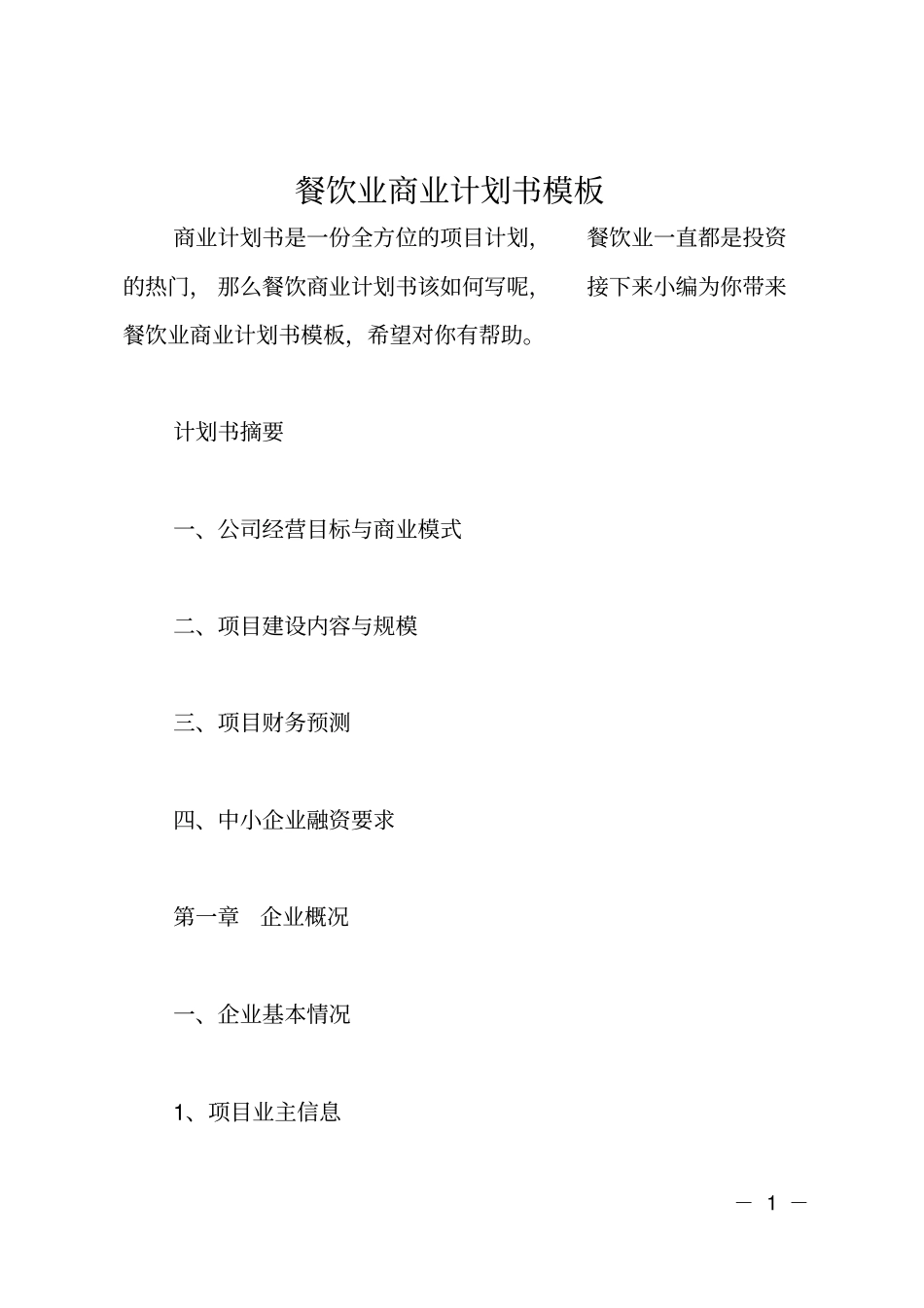 餐饮业商业计划书模板_第1页