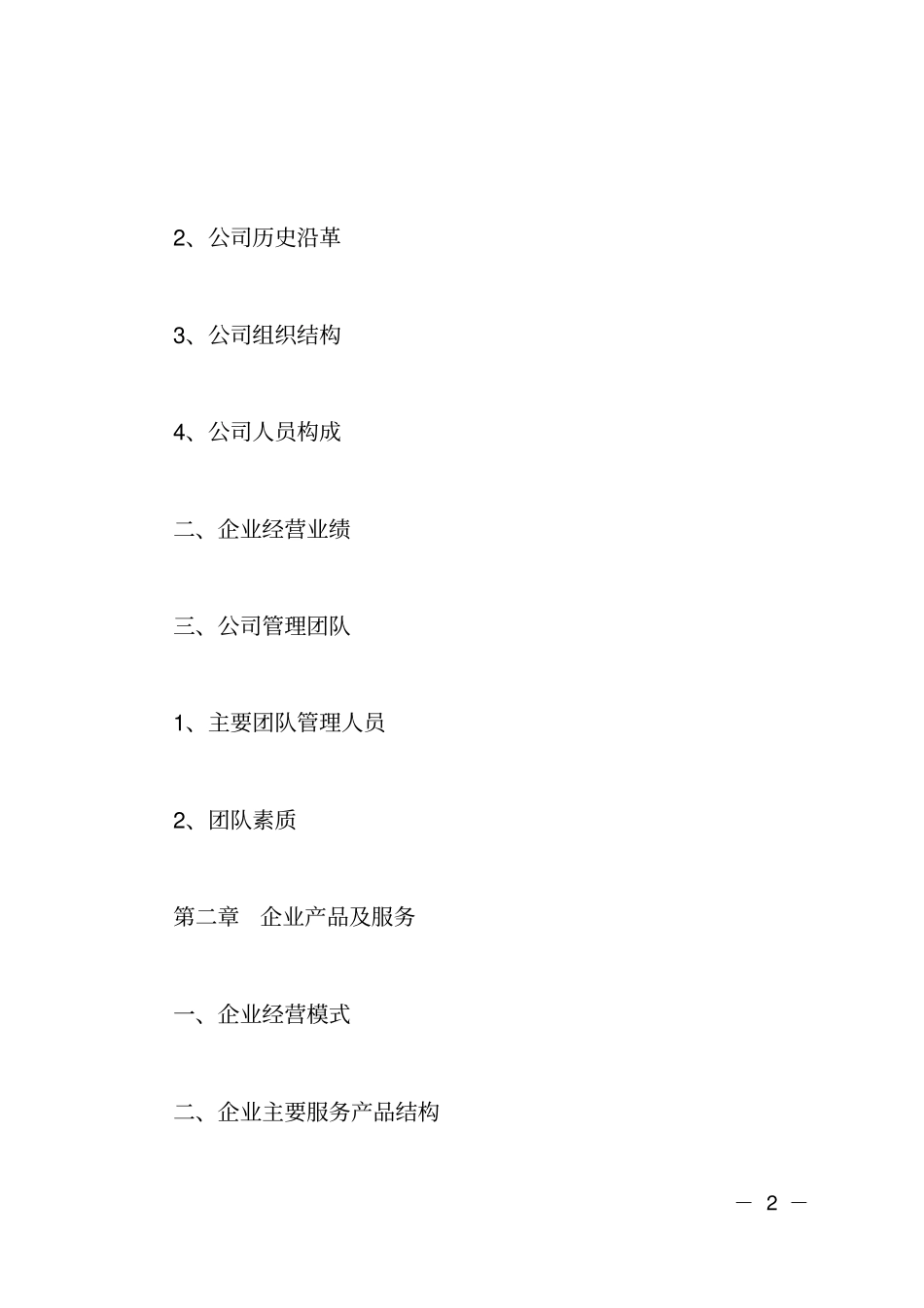 餐饮业商业计划书模板_第2页