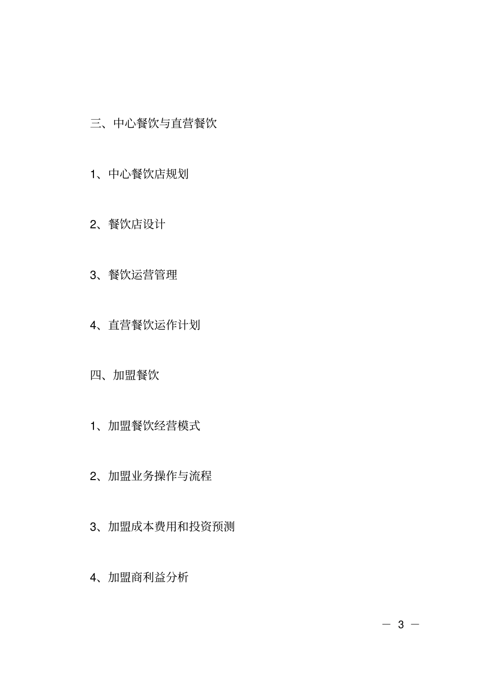 餐饮业商业计划书模板_第3页