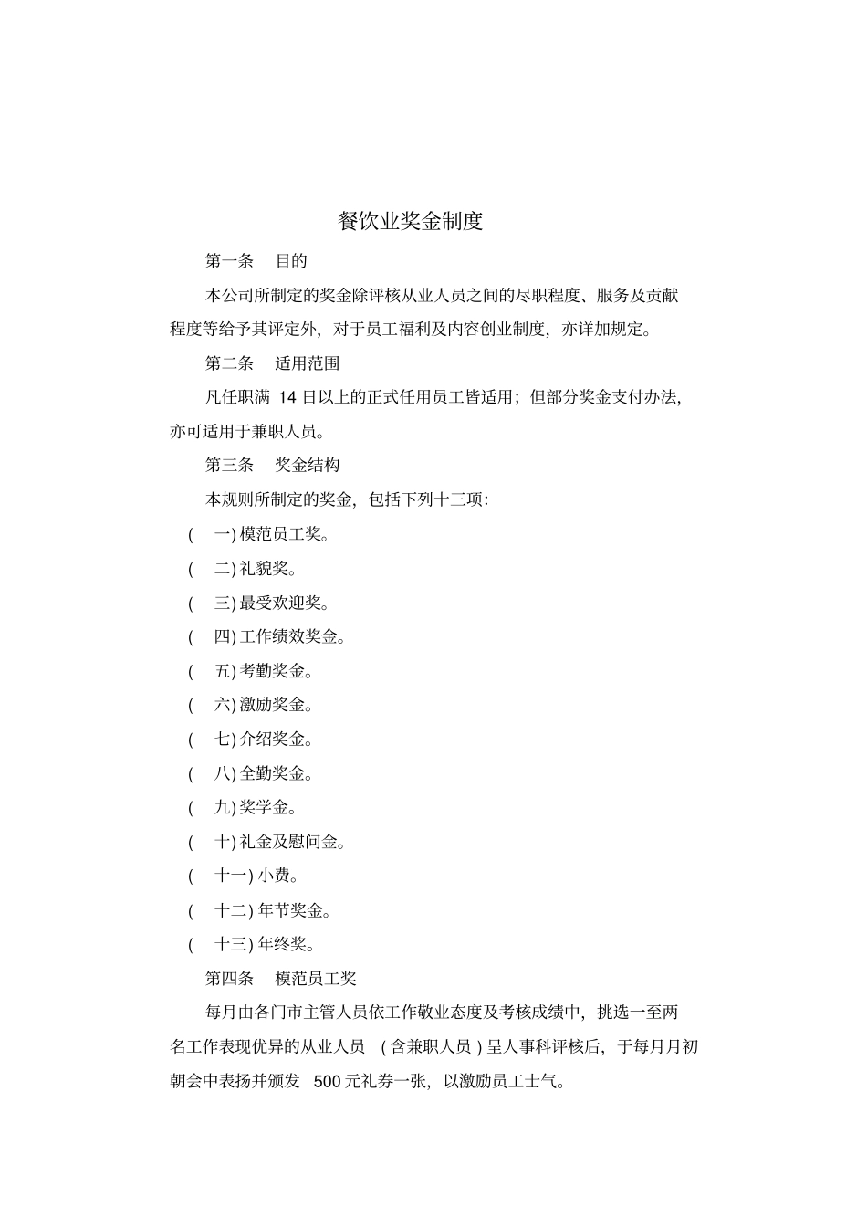 餐饮业奖金制度_第1页