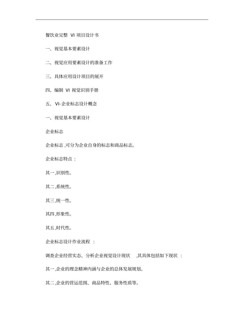 餐饮业完整VI项目设计书概要_第1页