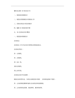 餐饮业完整VI项目设计书概要