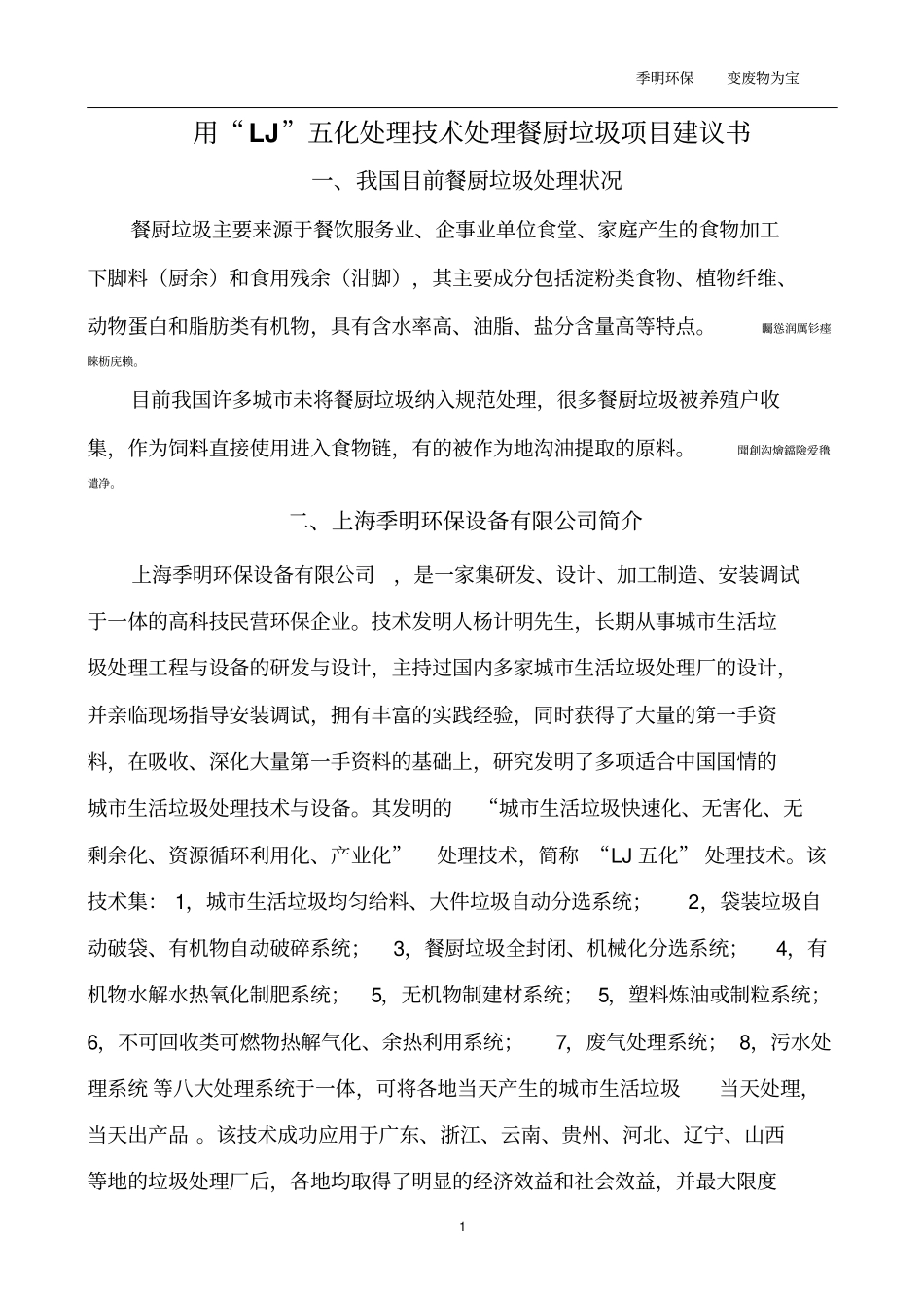 餐厨垃圾处理方案吨项目_第1页