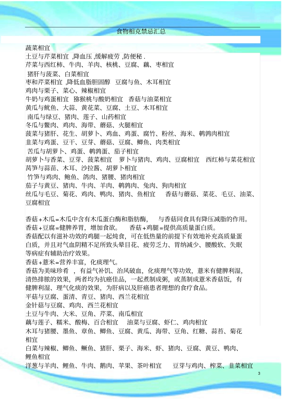 食物相克禁忌总结_第3页