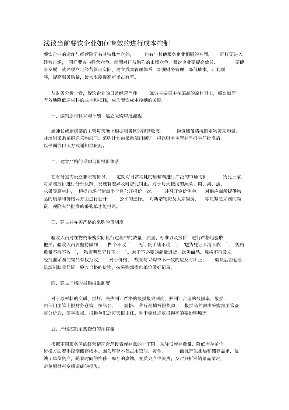 餐饮企业会计核算_第1页