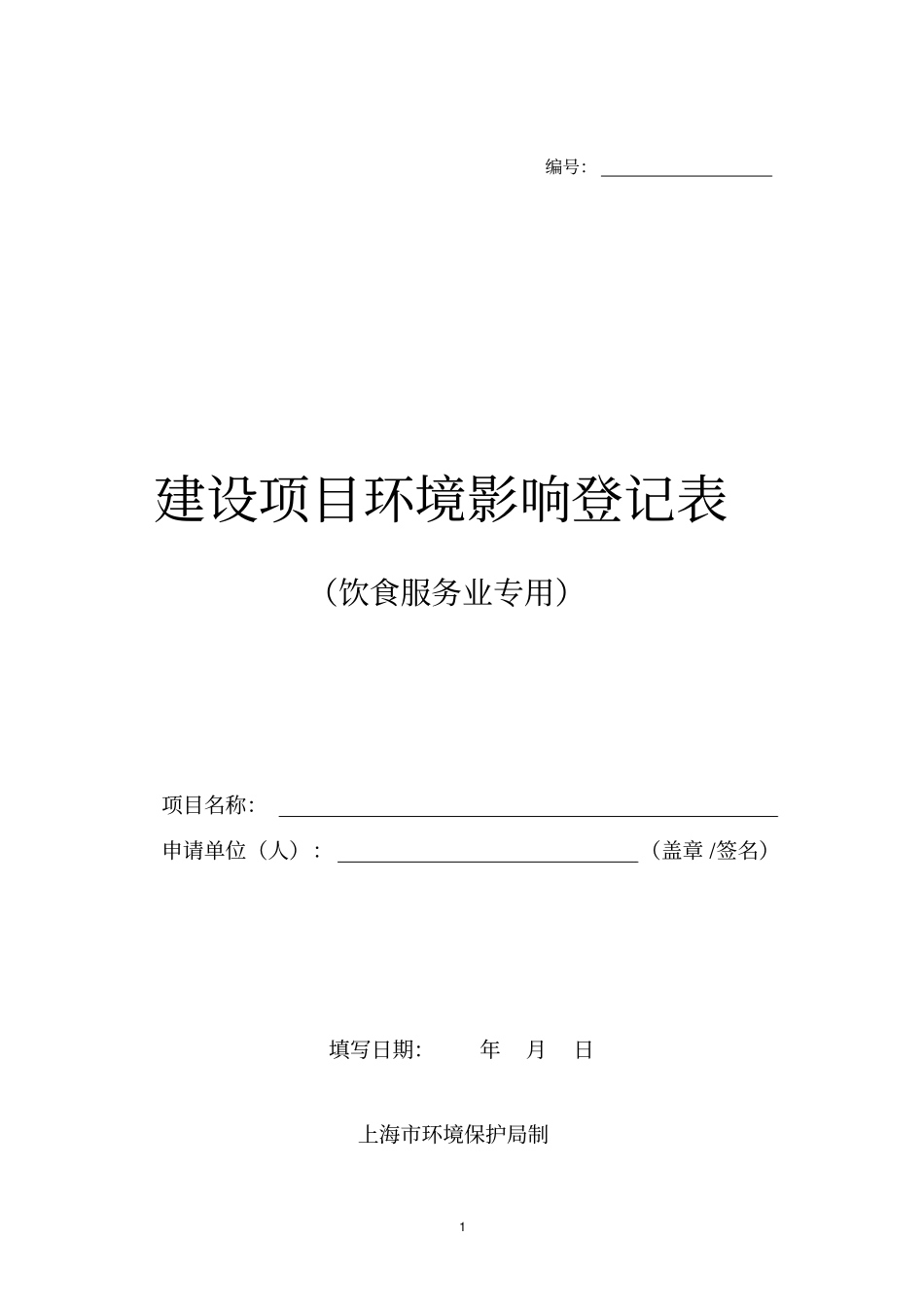 餐饮业环评登记表_第1页