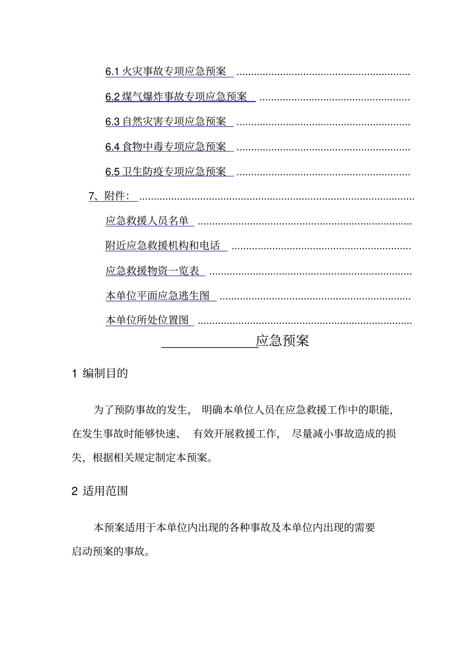 餐饮企业应急预案_第2页