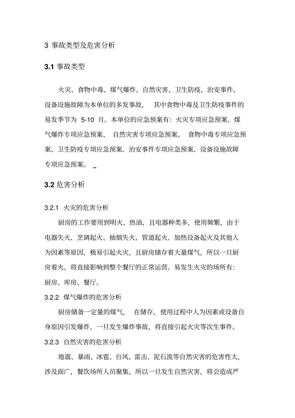餐饮企业应急预案_第3页