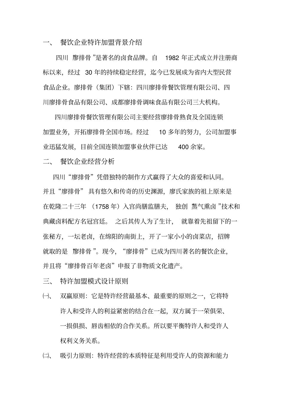 餐饮企业加盟模式设计方案_第2页
