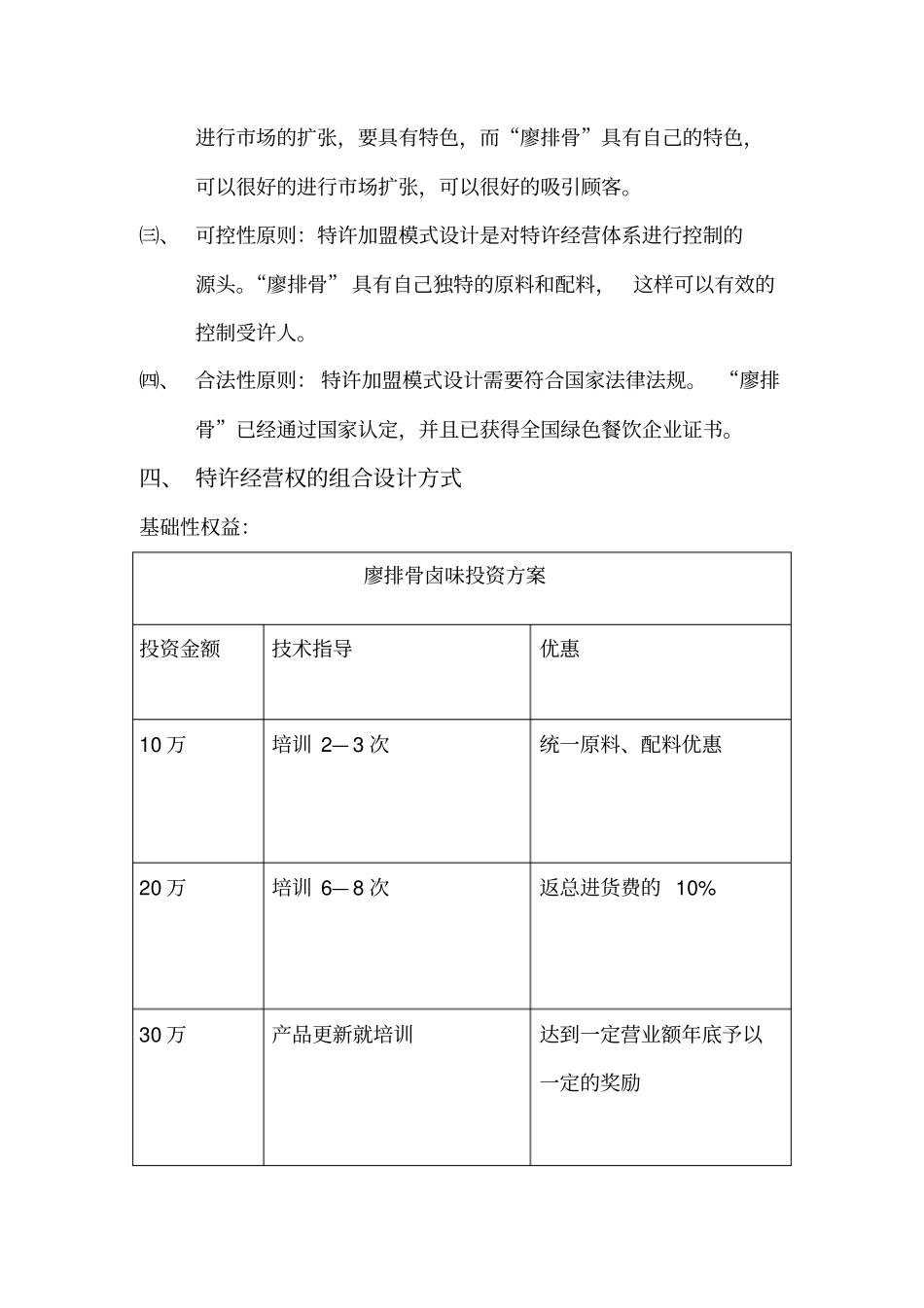 餐饮企业加盟模式设计方案_第3页