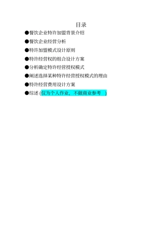餐饮企业加盟模式设计方案