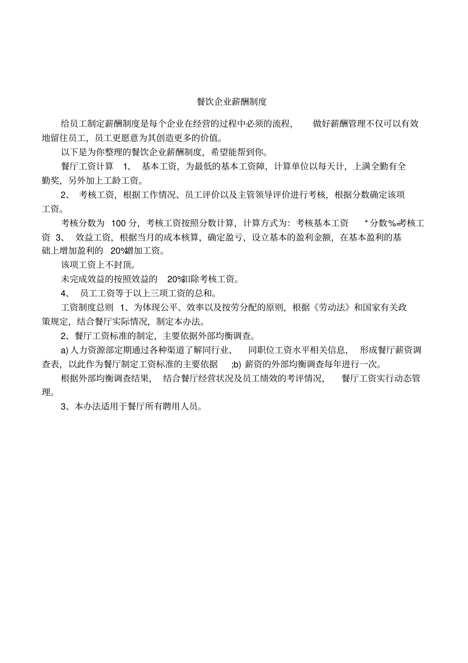 餐饮企业薪酬制度_第1页