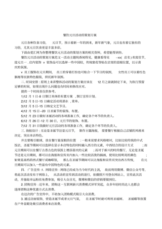 餐饮元旦活动的策划方案